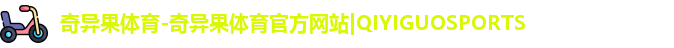 奇异果体育
